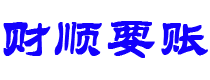 晋城债务追讨催收公司